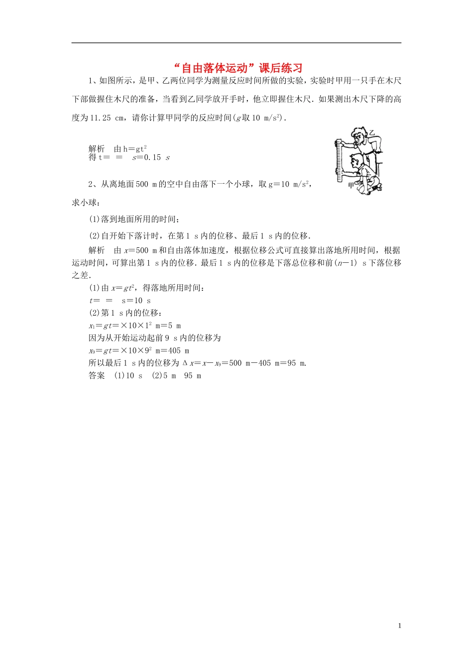 2015高中物理2.5自由落体运动课后练习新人教版必修1_第1页