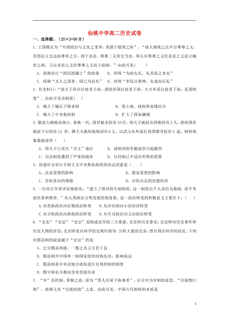 湖北省仙桃中学2015_2016学年高二历史上学期第一次月考试题_第1页