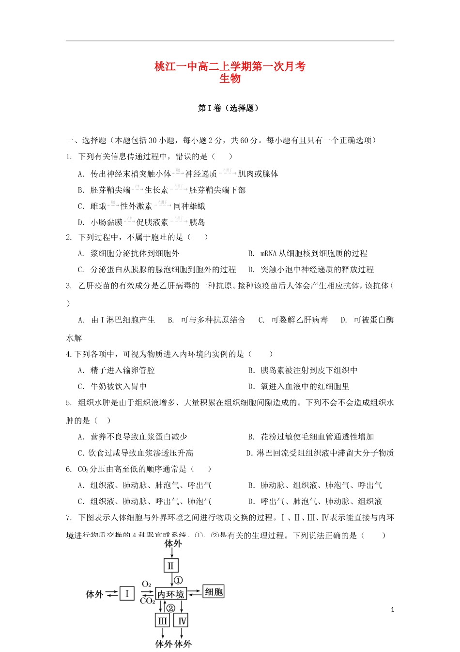 湖南省桃江县第一中学2015_2016学年高二生物上学期第一次月考试题_第1页