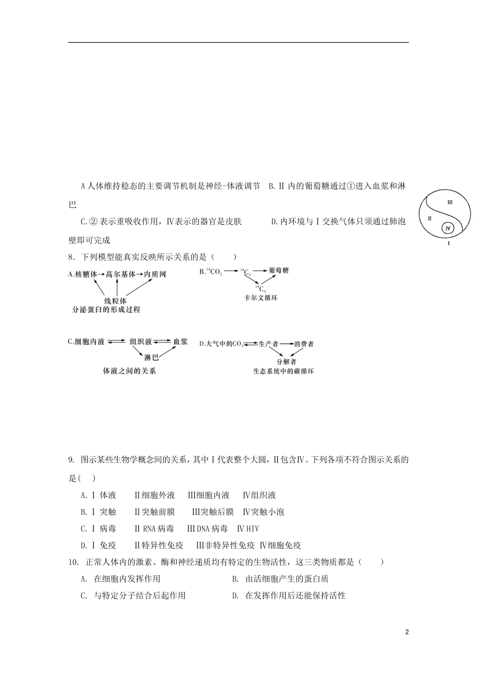湖南省桃江县第一中学2015_2016学年高二生物上学期第一次月考试题_第2页