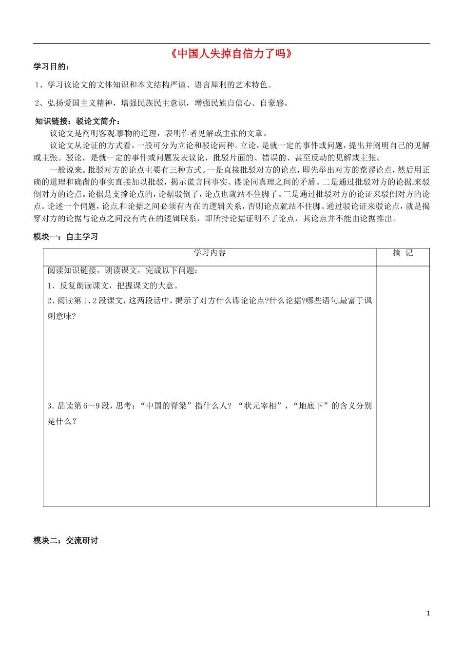广东省河源中国教育学会中英文实验学校2016届九年级语文上册第9课中国人失掉自信力了吗讲学稿2无答案语文版_第1页