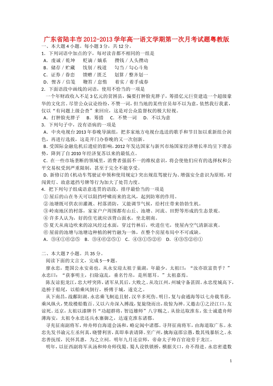 广东省陆丰市2012-2013学年高一语文学期第一次月考试题粤教版_第1页