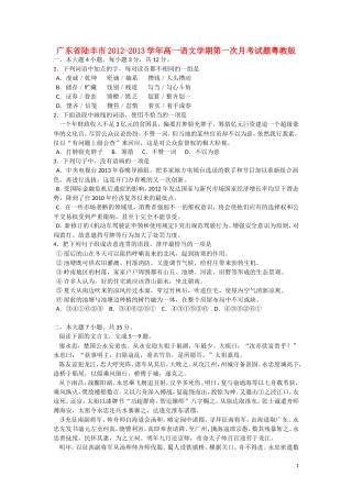 广东省陆丰市2012-2013学年高一语文学期第一次月考试题粤教版