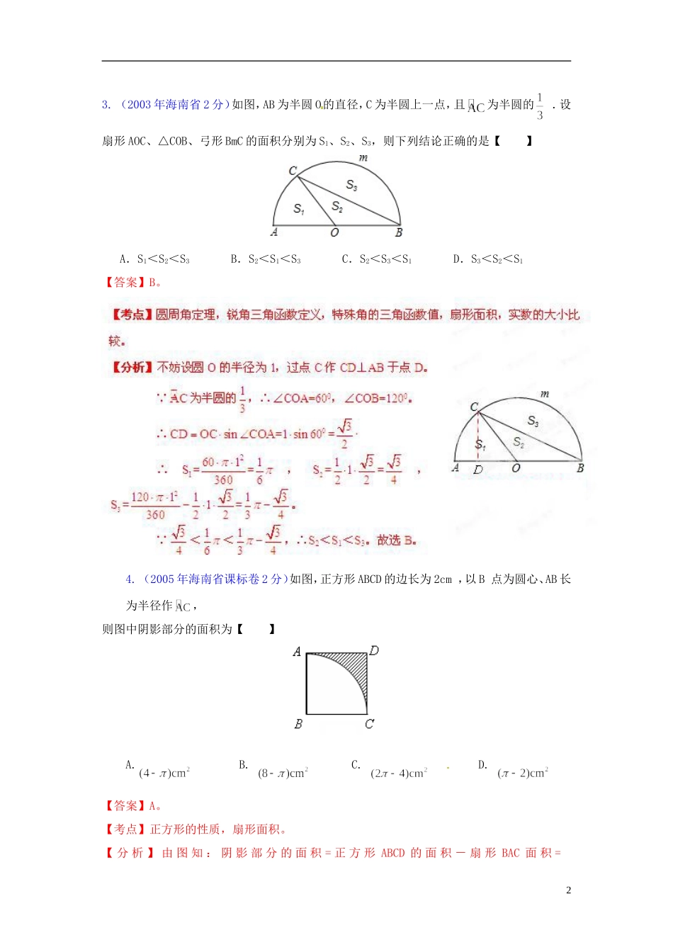 【中考12年】海南省2001-2012年中考数学试题分类解析 专题11 圆_第2页