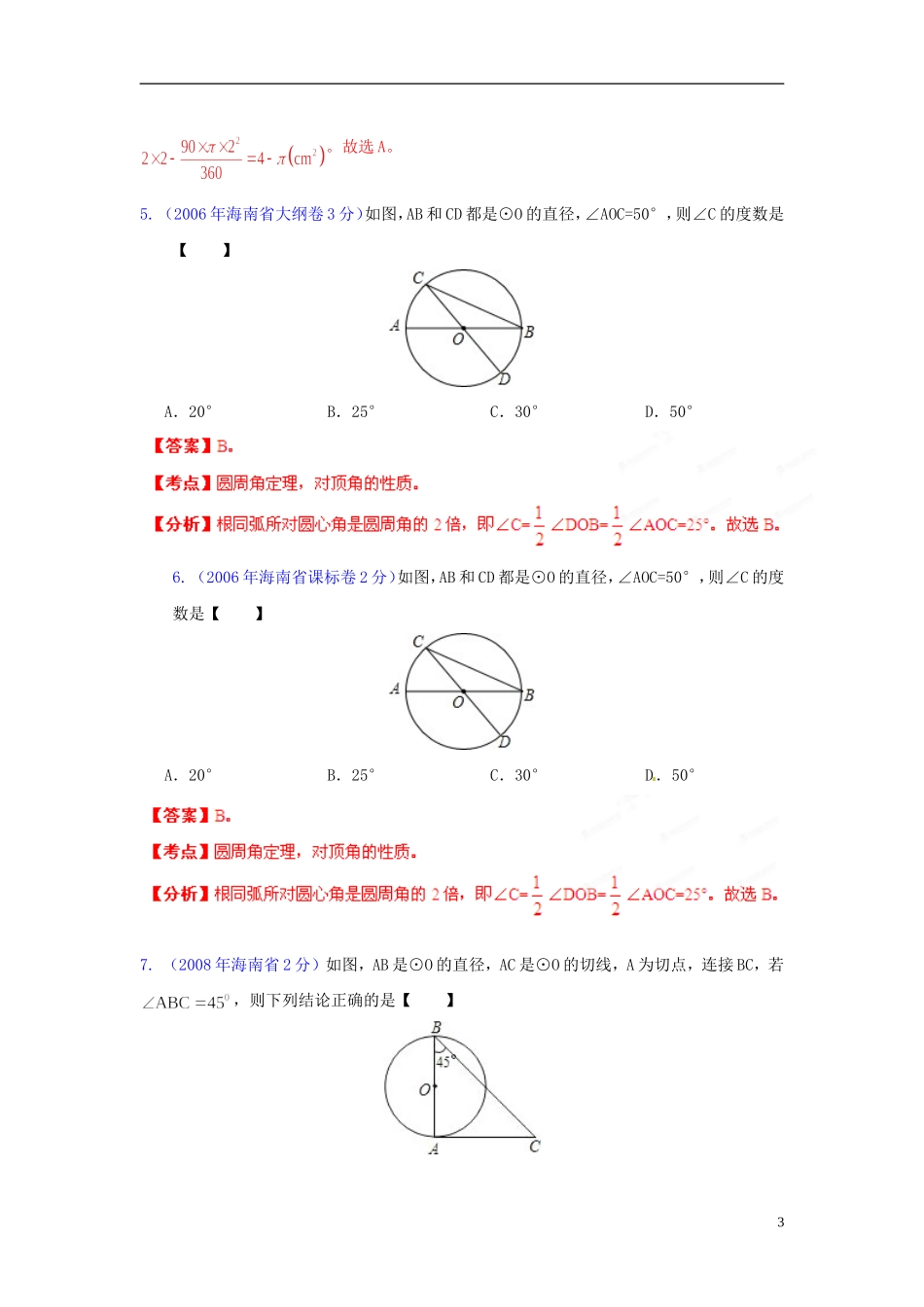 【中考12年】海南省2001-2012年中考数学试题分类解析 专题11 圆_第3页
