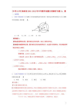 【中考12年】海南省2001-2012年中考数学试题分类解析 专题11 圆