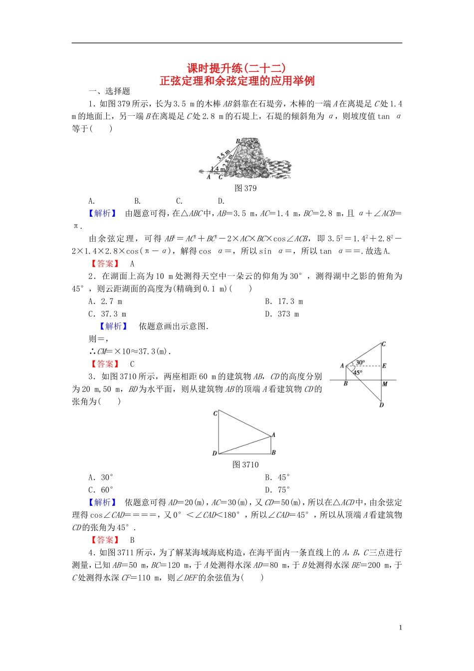 高考总动员2016届高考数学大一轮复习第3章第7节正弦定理和余弦定理的应用举例课时提升练文新人教版_第1页