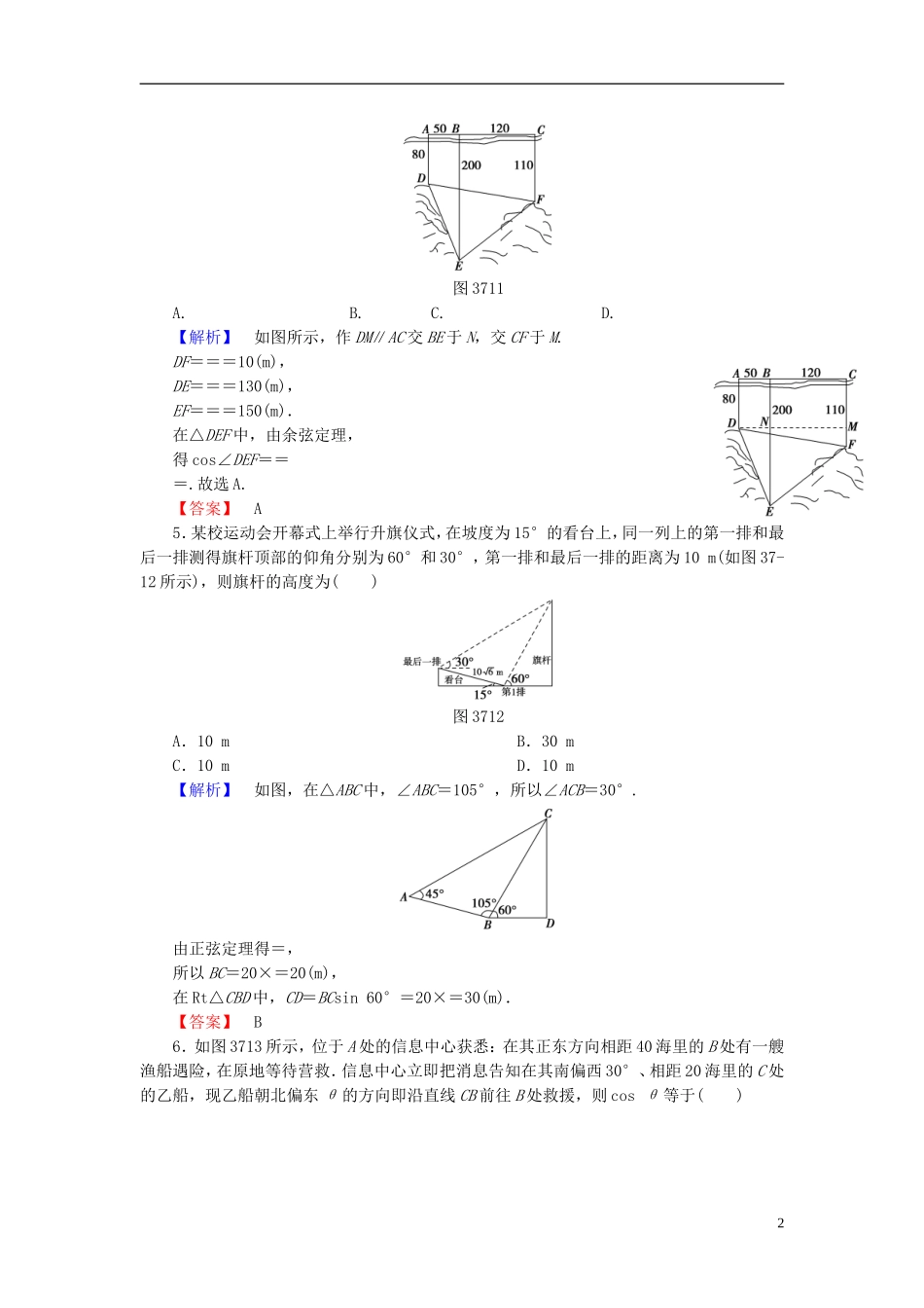 高考总动员2016届高考数学大一轮复习第3章第7节正弦定理和余弦定理的应用举例课时提升练文新人教版_第2页