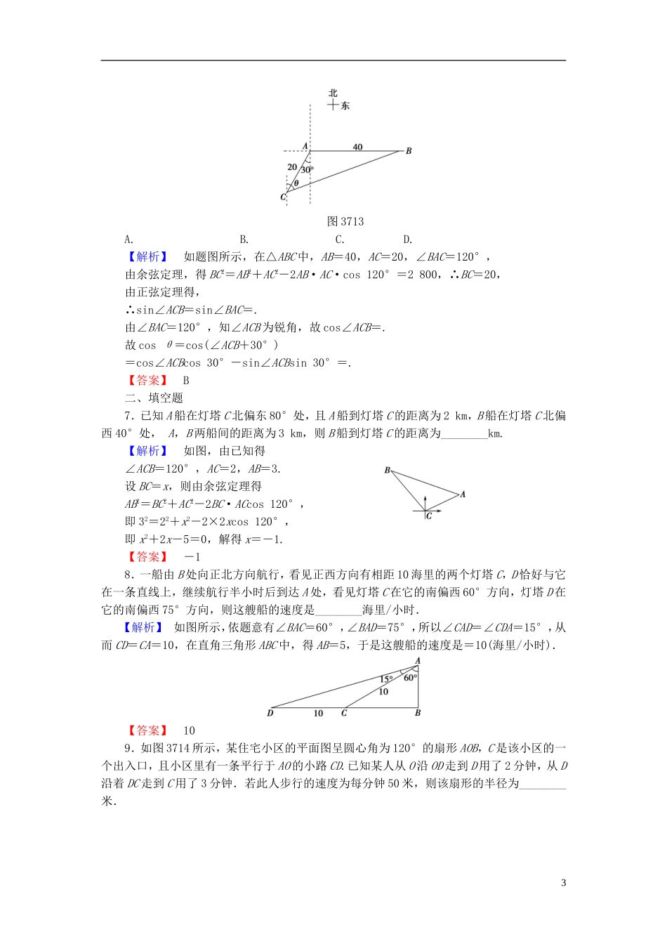 高考总动员2016届高考数学大一轮复习第3章第7节正弦定理和余弦定理的应用举例课时提升练文新人教版_第3页