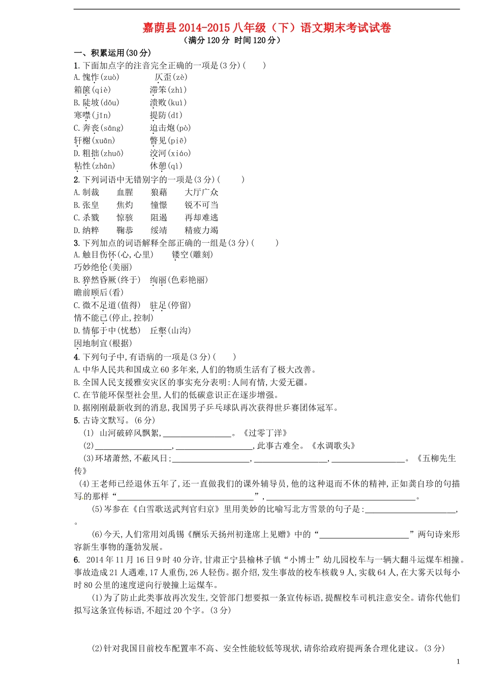 黑龙江省伊春市嘉荫县第二中学2014_2015学年八年级语文下学期期末考试试题新人教版_第1页