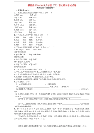 黑龙江省伊春市嘉荫县第二中学2014_2015学年八年级语文下学期期末考试试题新人教版