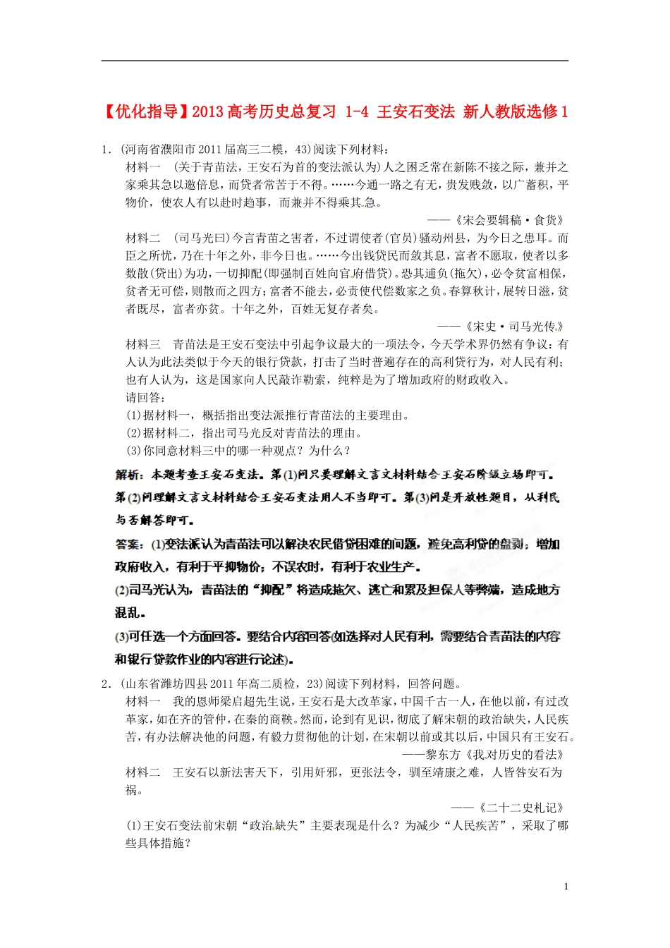 【优化指导】2013高考历史总复习 1-4 王安石变法 新人教版选修1_第1页