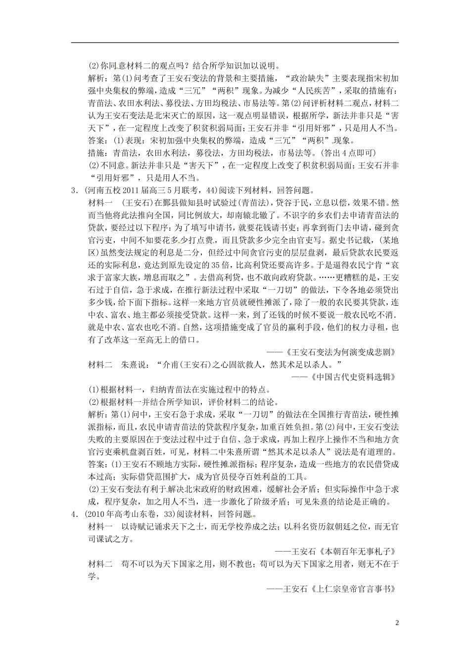 【优化指导】2013高考历史总复习 1-4 王安石变法 新人教版选修1_第2页