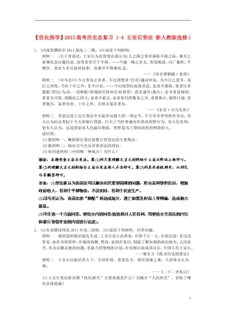 【优化指导】2013高考历史总复习 1-4 王安石变法 新人教版选修1