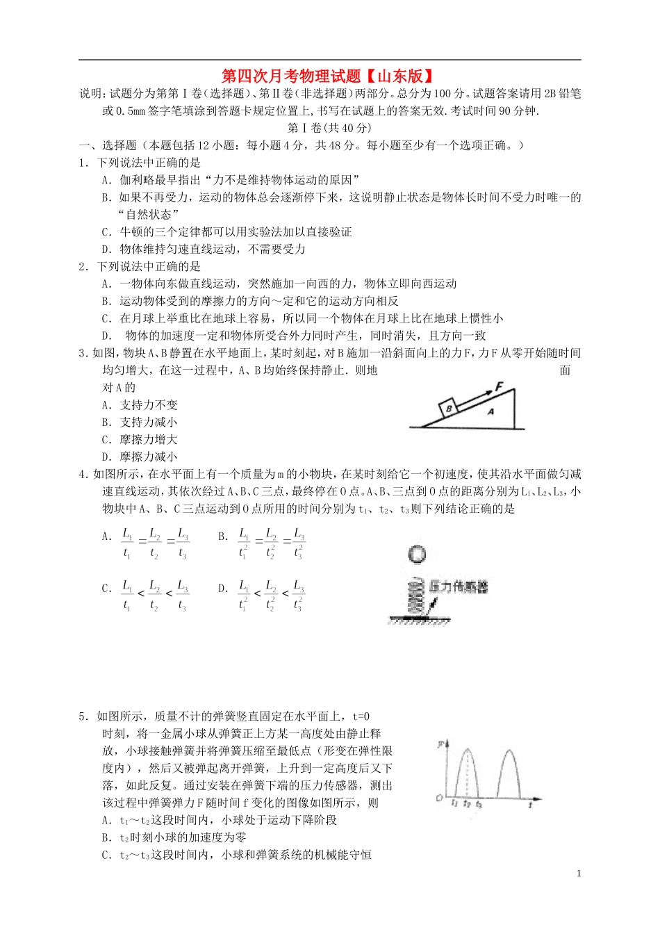山东省2016届高三物理上学期第四次月考试题_第1页