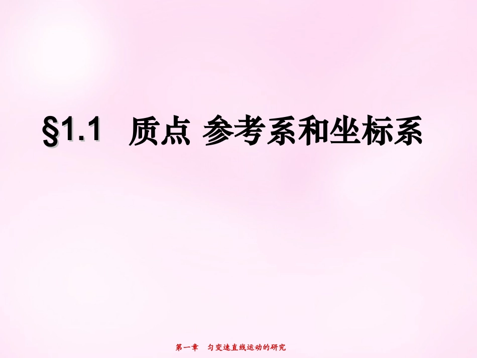 江西省永丰中学高中物理1.1质点参考系和坐标系课件新人教版必修1_第1页