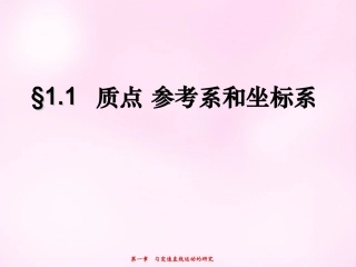江西省永丰中学高中物理1.1质点参考系和坐标系课件新人教版必修1