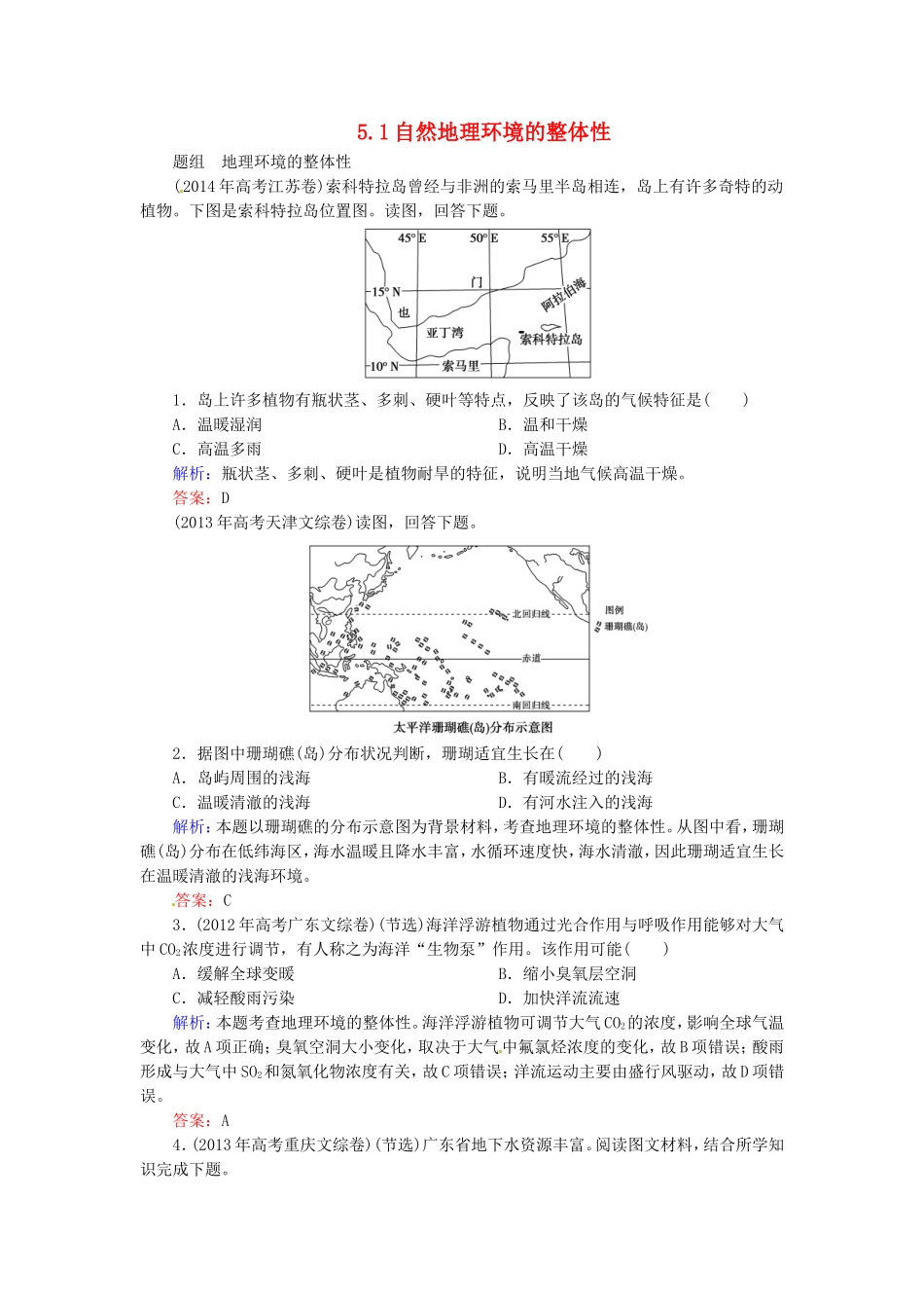 优化探究2016届高考地理总复习5.1自然地理环境的整体性练习_第1页