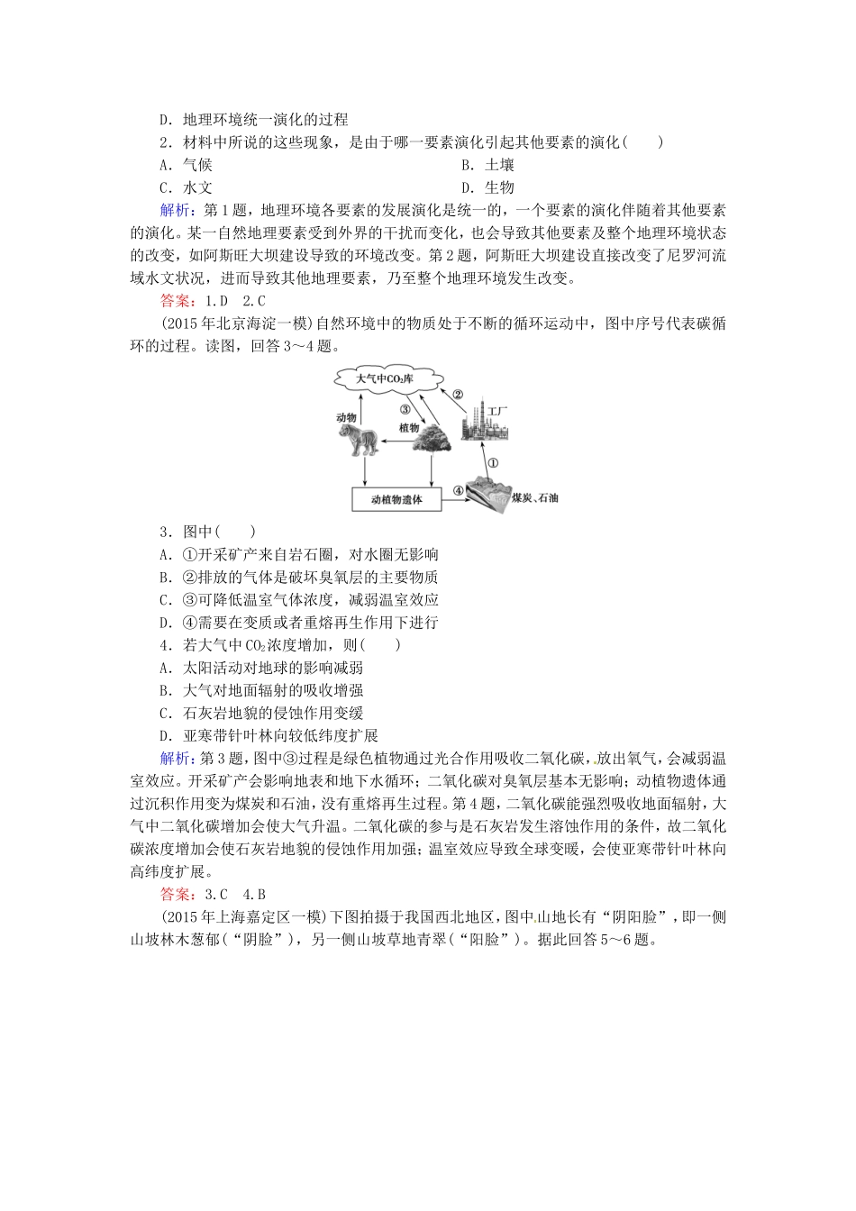 优化探究2016届高考地理总复习5.1自然地理环境的整体性练习_第3页