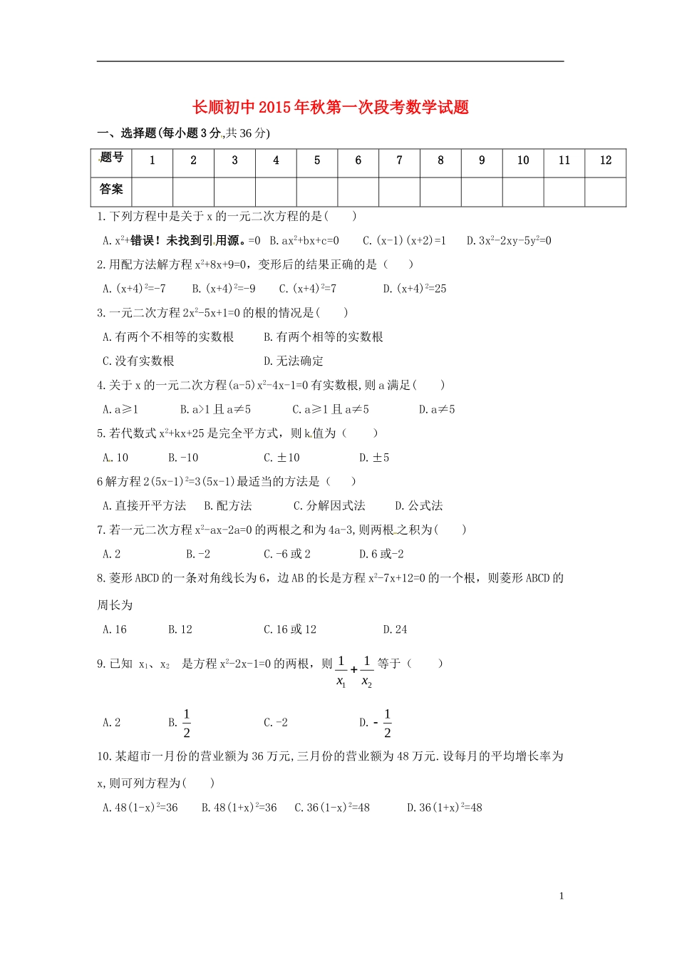 湖北省利川市文斗乡长顺初级中学2016届九年级数学上学期第一次月考试题无答案新人教版_第1页