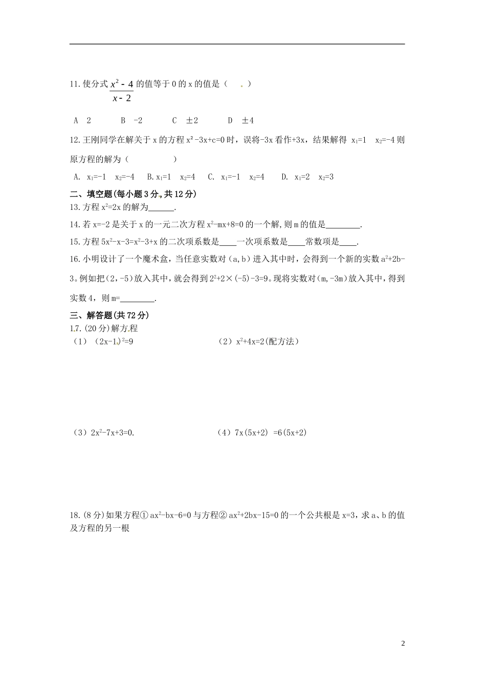 湖北省利川市文斗乡长顺初级中学2016届九年级数学上学期第一次月考试题无答案新人教版_第2页