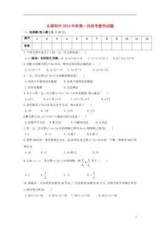 湖北省利川市文斗乡长顺初级中学2016届九年级数学上学期第一次月考试题无答案新人教版