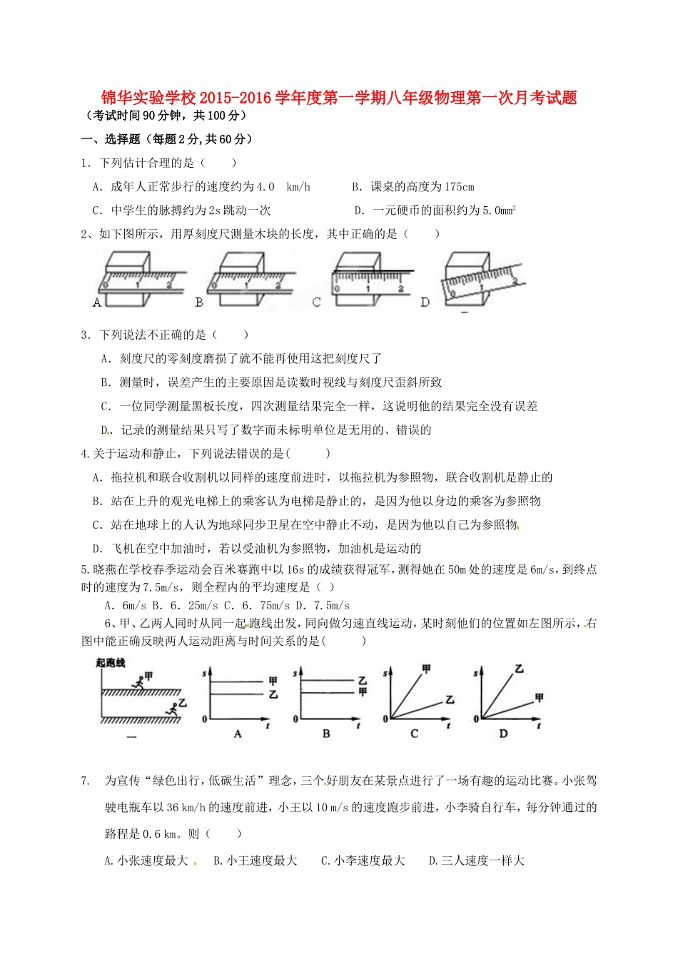 广东省深圳市锦华实验学校2015_2016学年八年级物理上学期第一次质量检测试题无答案新人教版_第1页