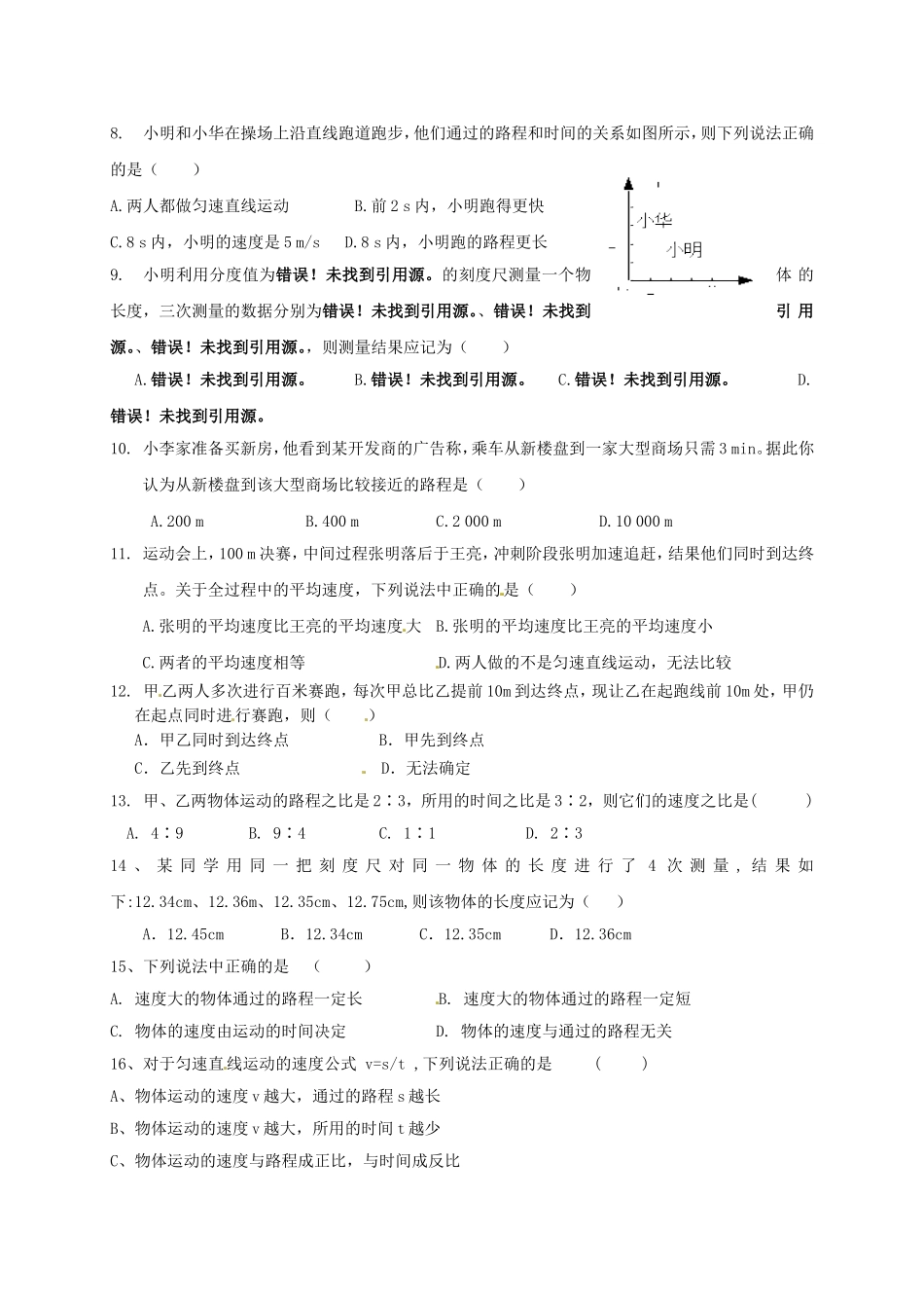 广东省深圳市锦华实验学校2015_2016学年八年级物理上学期第一次质量检测试题无答案新人教版_第2页