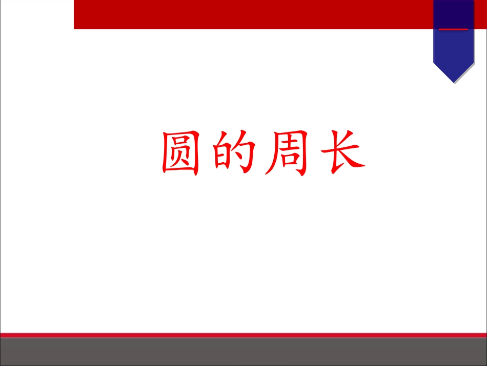圆的周长 (2)_第1页