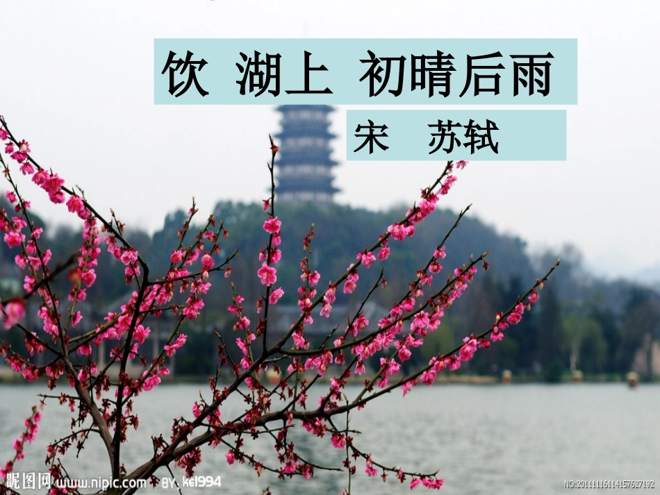 _《饮湖上初晴后雨》_第1页