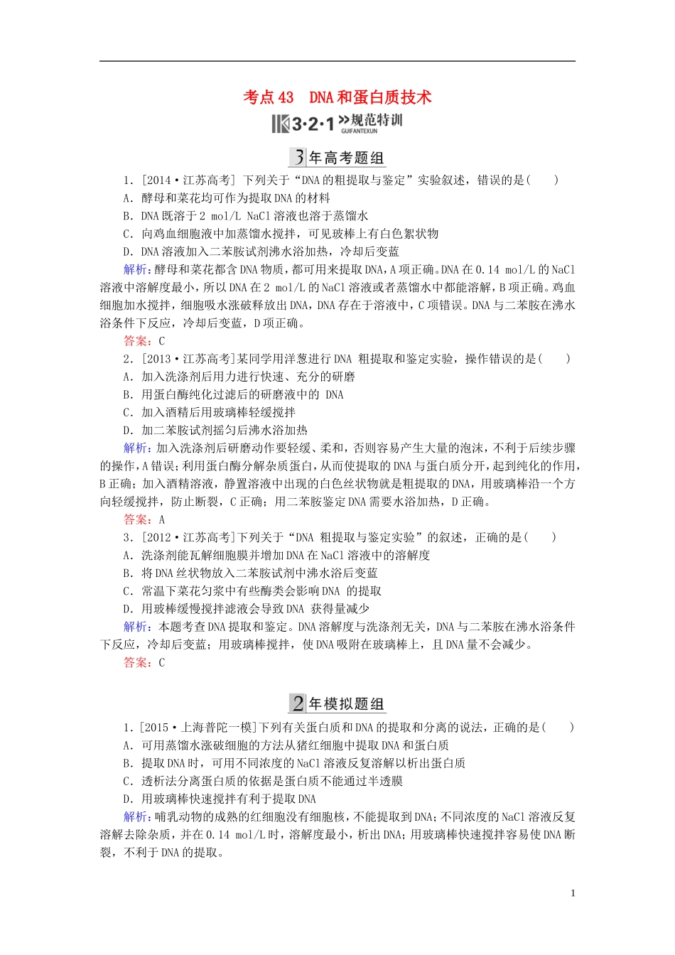 2016高三生物第一轮总复习第一编考点过关练考点43DNA和蛋白质技术_第1页