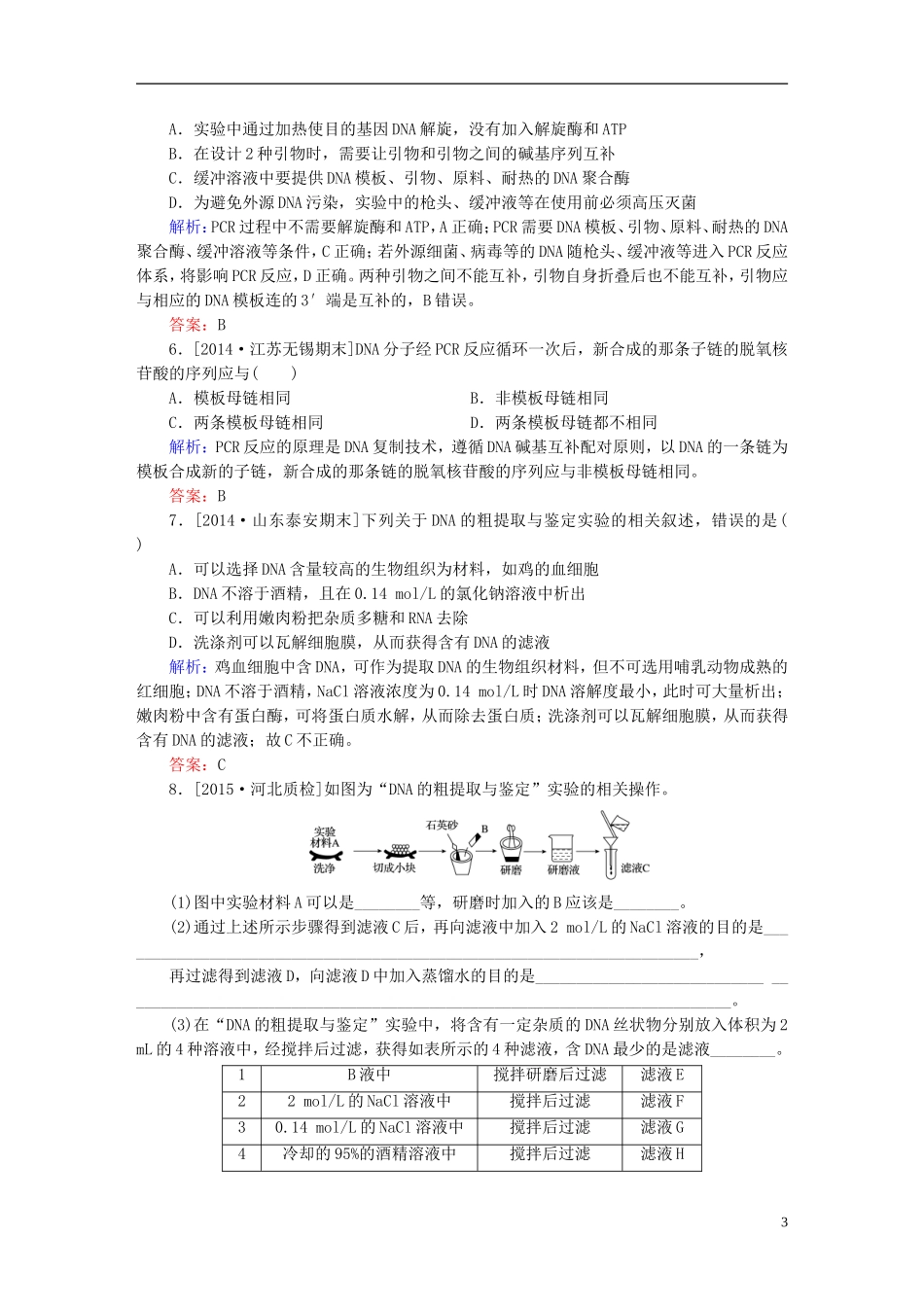 2016高三生物第一轮总复习第一编考点过关练考点43DNA和蛋白质技术_第3页