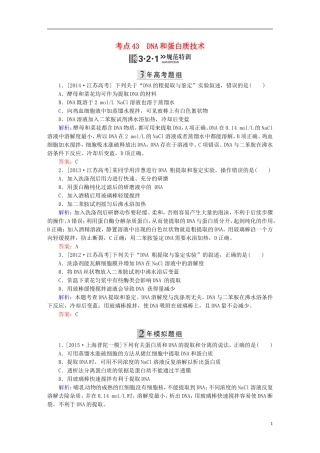 2016高三生物第一轮总复习第一编考点过关练考点43DNA和蛋白质技术