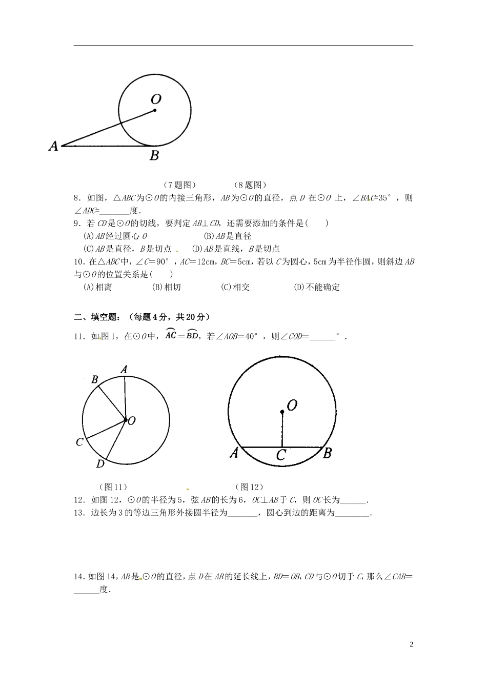 江苏省溧水县孔镇中学九年级数学上册第24章圆章节练习5无答案新版新人教版_第2页