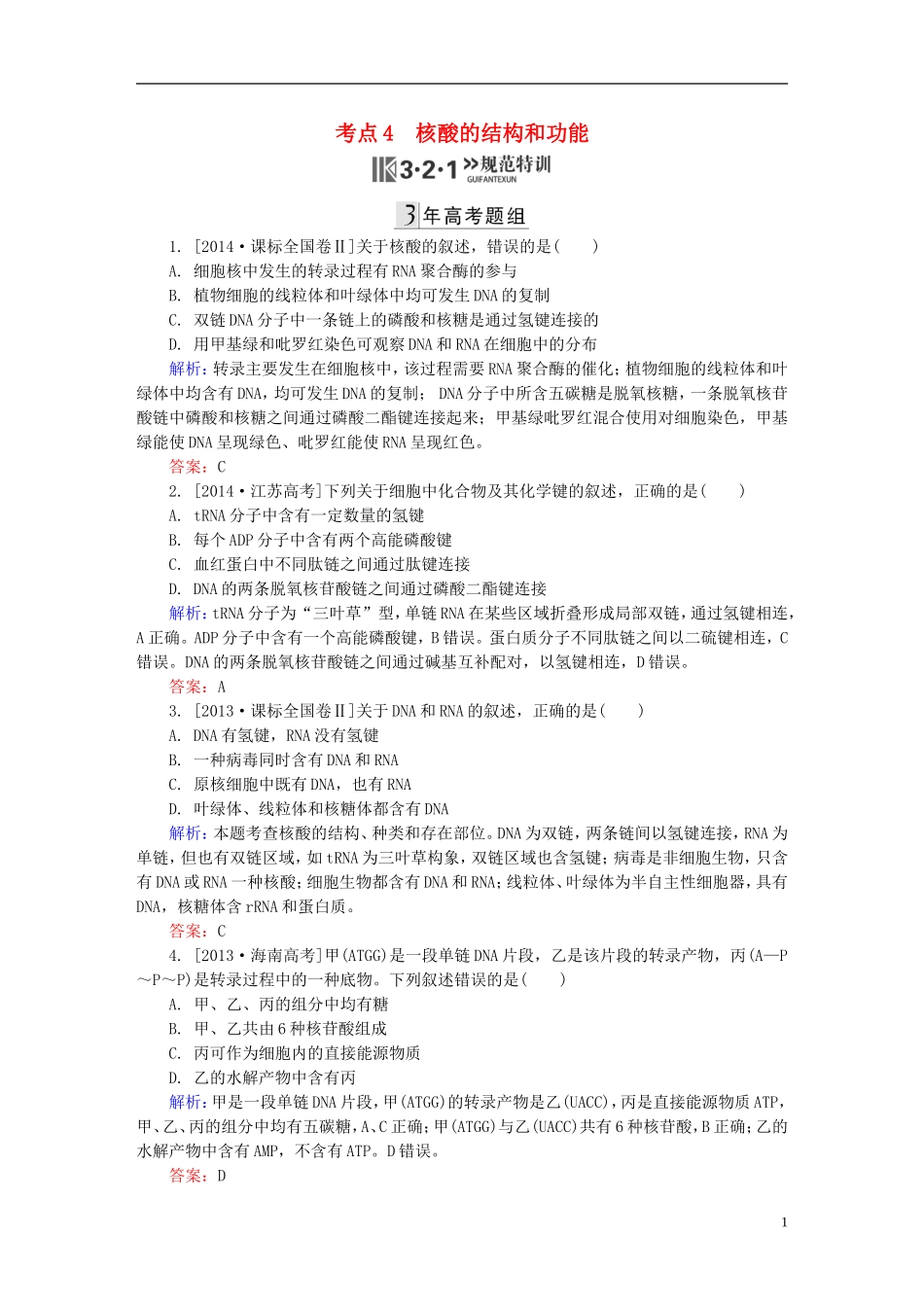 2016高三生物第一轮总复习第一编考点过关练考点4核酸的结构和功能_第1页