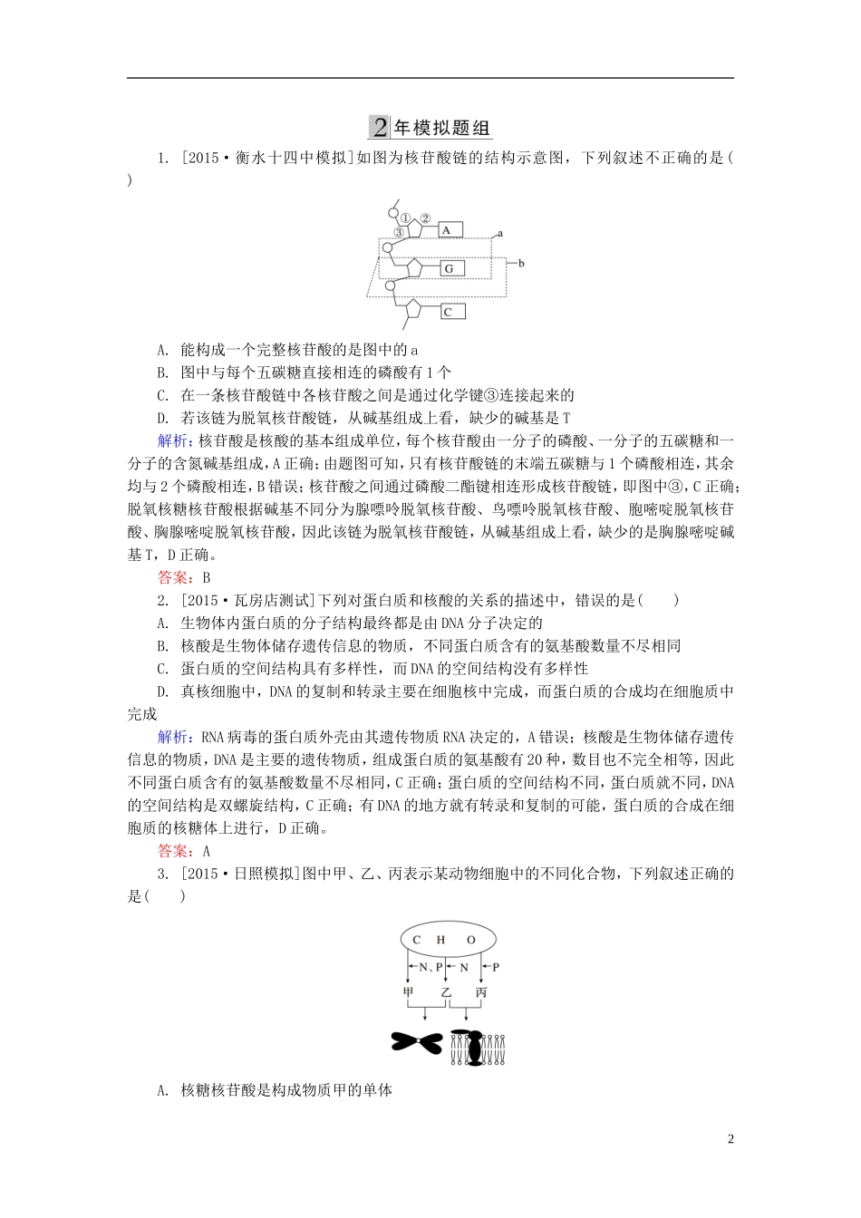 2016高三生物第一轮总复习第一编考点过关练考点4核酸的结构和功能_第2页