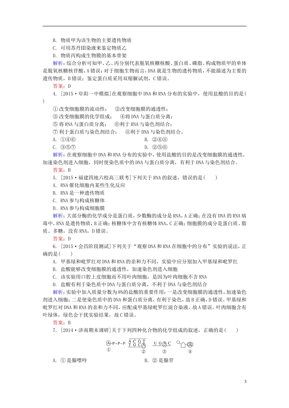 2016高三生物第一轮总复习第一编考点过关练考点4核酸的结构和功能_第3页