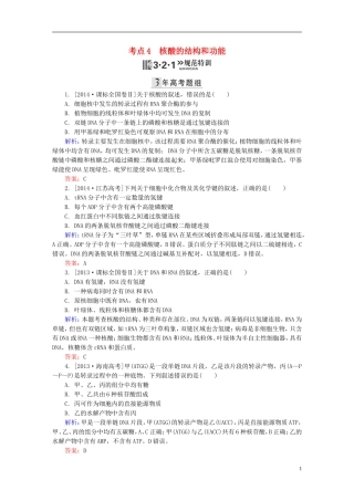 2016高三生物第一轮总复习第一编考点过关练考点4核酸的结构和功能