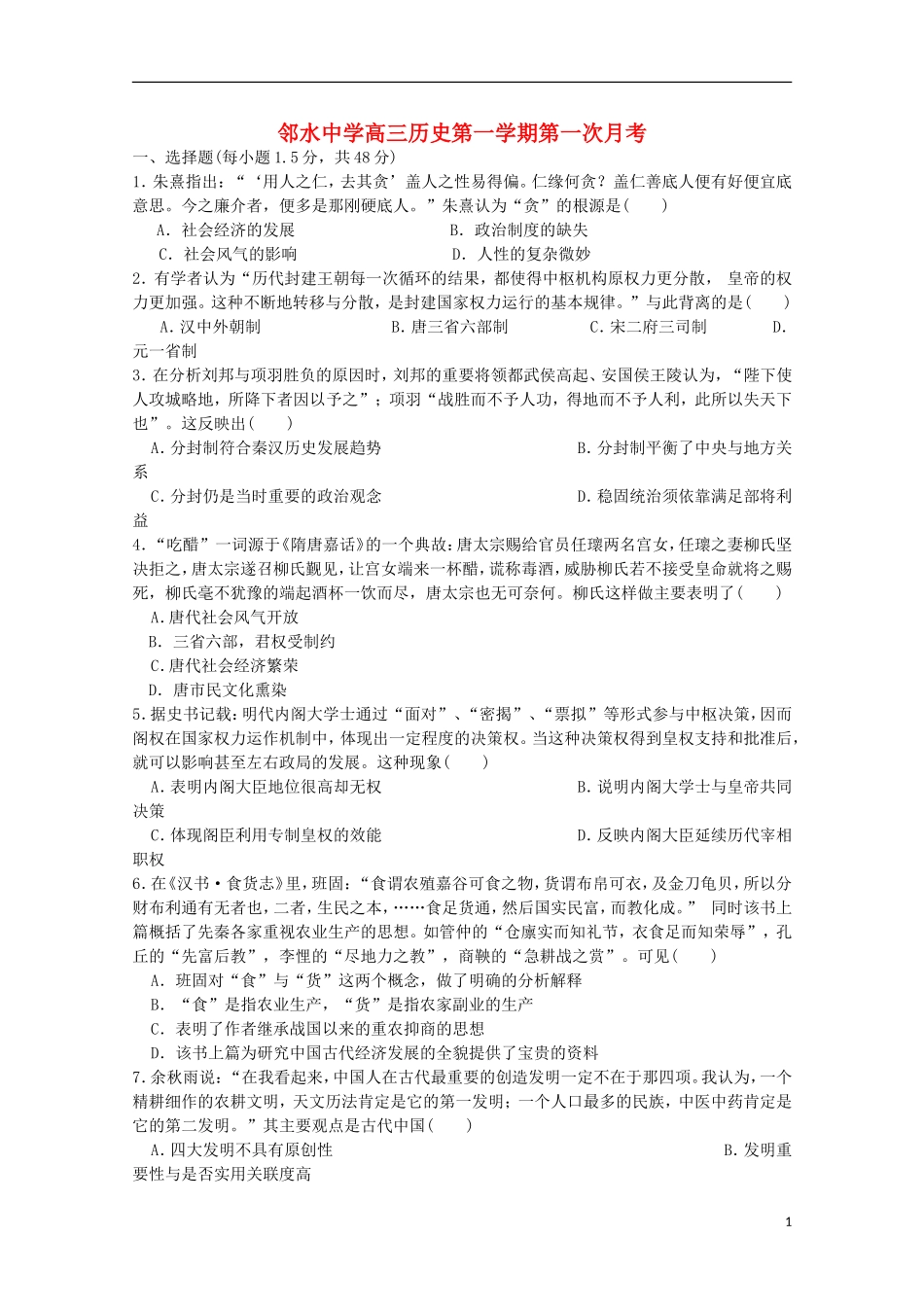 四川省邻水中学2016届高三历史上学期第一次月考试题_第1页