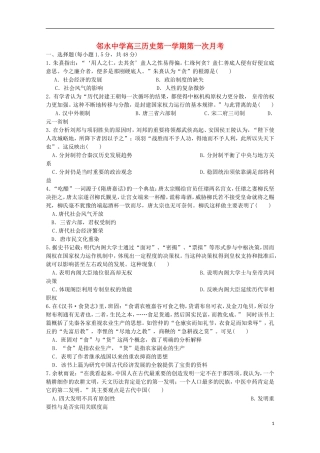 四川省邻水中学2016届高三历史上学期第一次月考试题