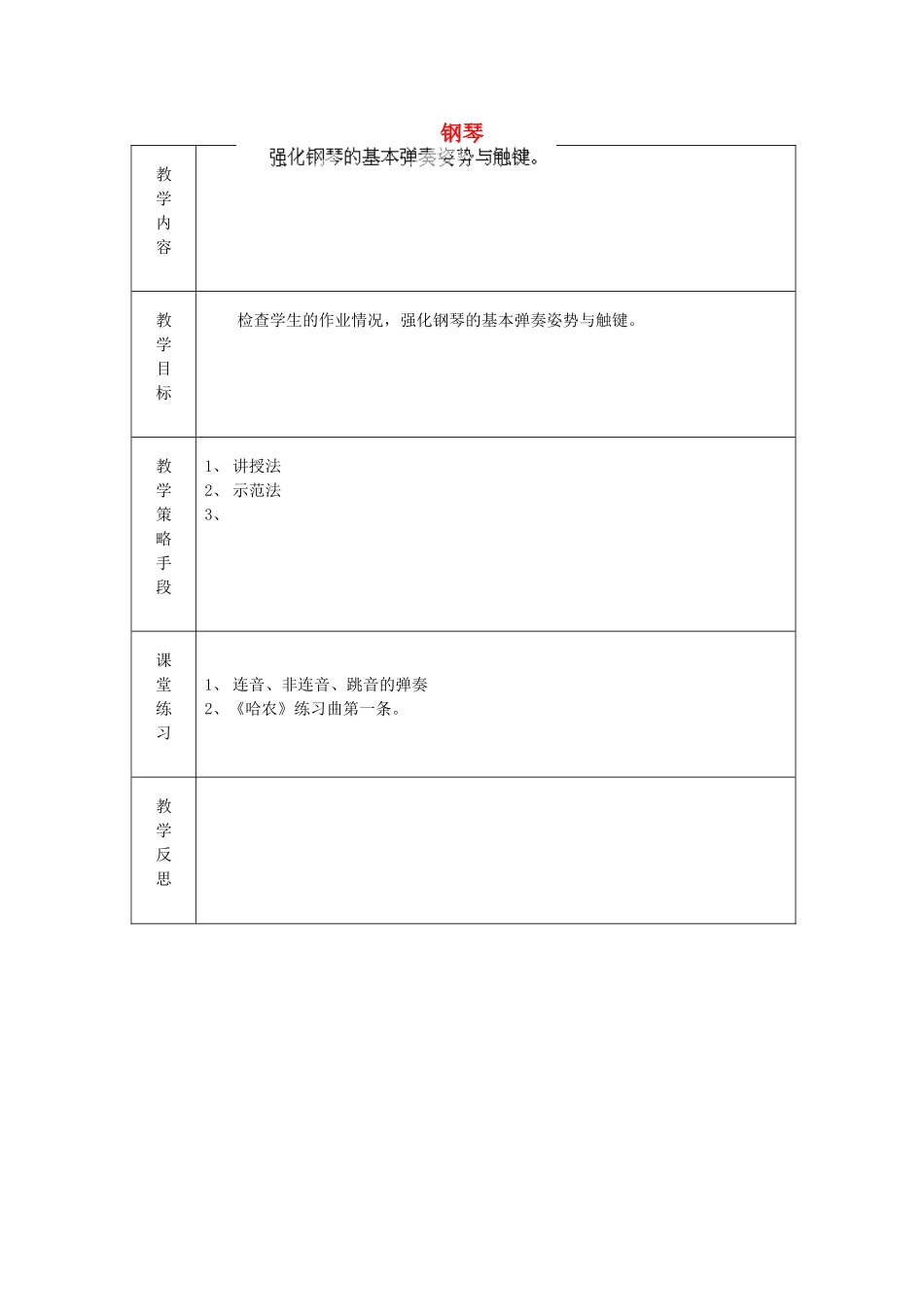 广东省德庆县孔子中学高一音乐钢琴教案_第1页
