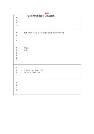 广东省德庆县孔子中学高一音乐钢琴教案