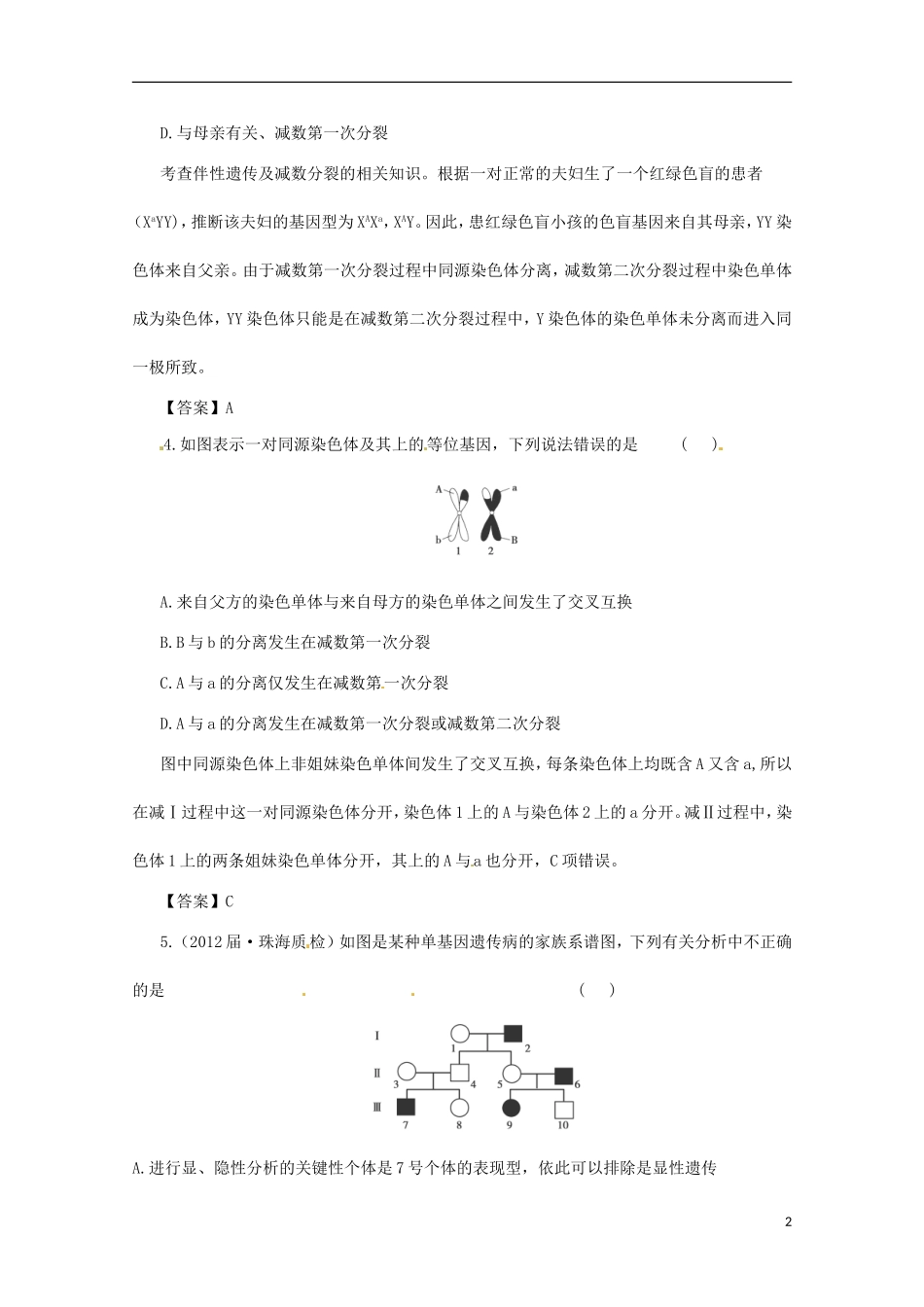 （通用版）2013届高三二轮复习 遗传的细胞基础1测试题_第2页