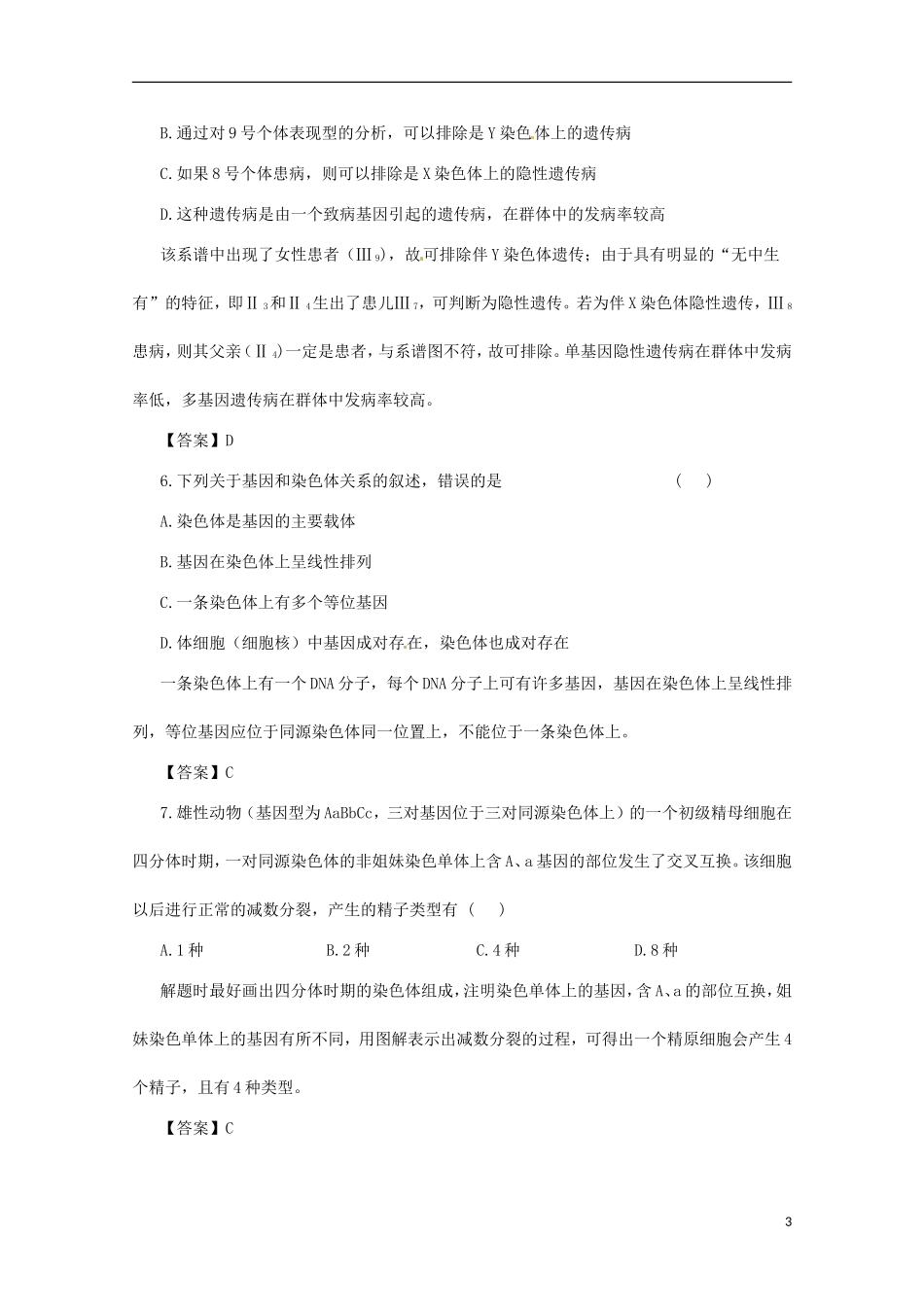 （通用版）2013届高三二轮复习 遗传的细胞基础1测试题_第3页