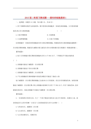 （通用版）2013届高三二轮复习 遗传的细胞基础1测试题