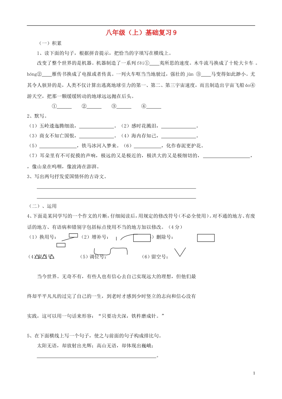 2012-2013学年八年级语文上学期基础知识训练9（无答案）_第1页