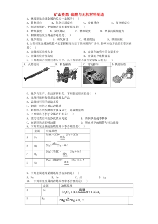 2016届高考化学矿山资源硫酸与无机材料制造单元过关练含解析鲁教版选修3
