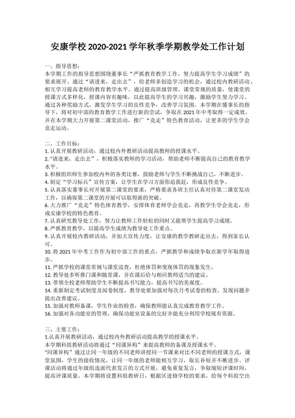 安康学校2020-2021学年秋季学期教学处工作计划_第1页