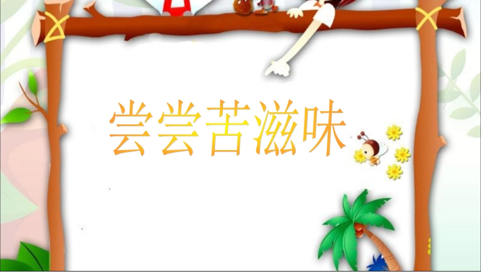 《尝尝苦滋味》课件1_第1页