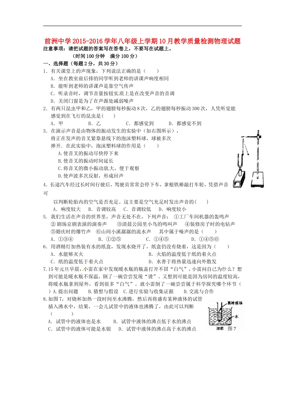 江苏省无锡市前洲中学2015_2016学年八年级物理上学期10月教学质量检测试题新人教版_第1页
